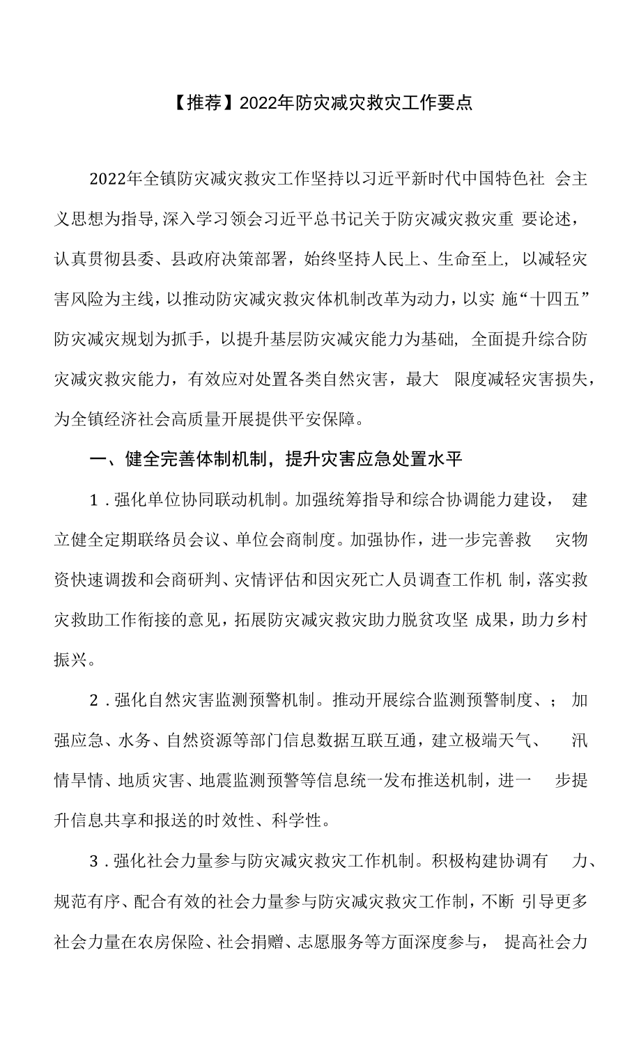 【推荐】2022年防灾减灾救灾工作要点.docx_第1页