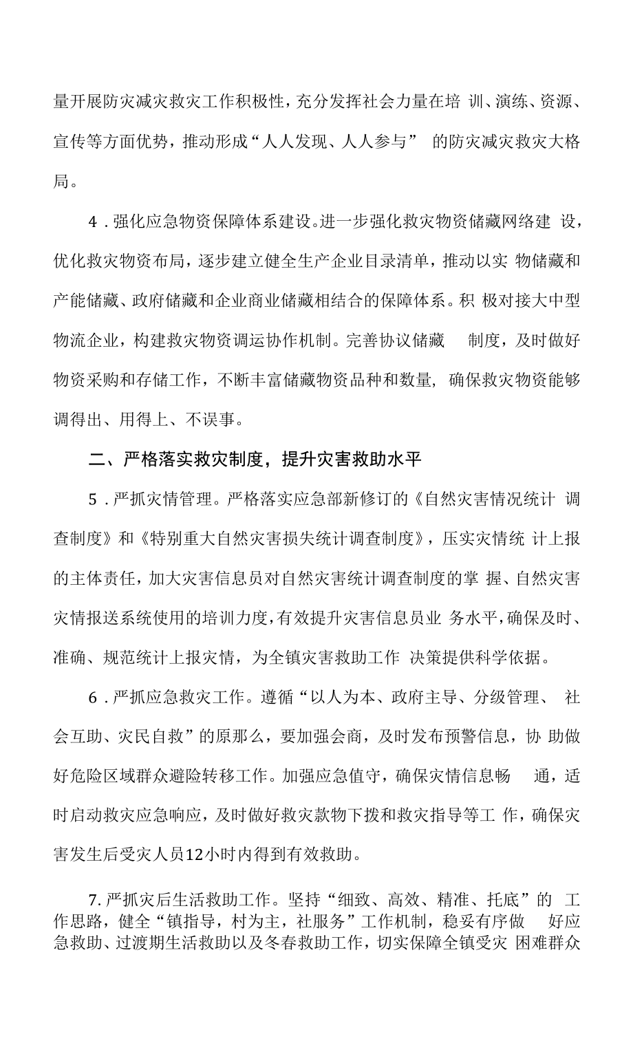 【推荐】2022年防灾减灾救灾工作要点.docx_第2页