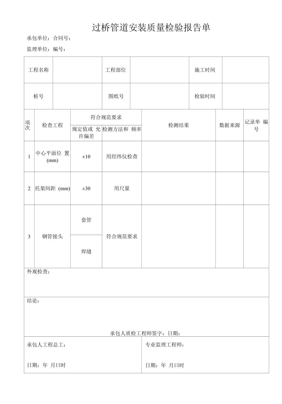 过桥管道安装质量检验报告单.docx_第1页