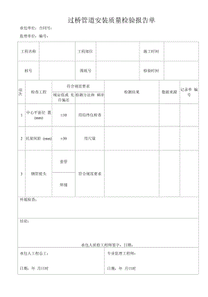 过桥管道安装质量检验报告单.docx