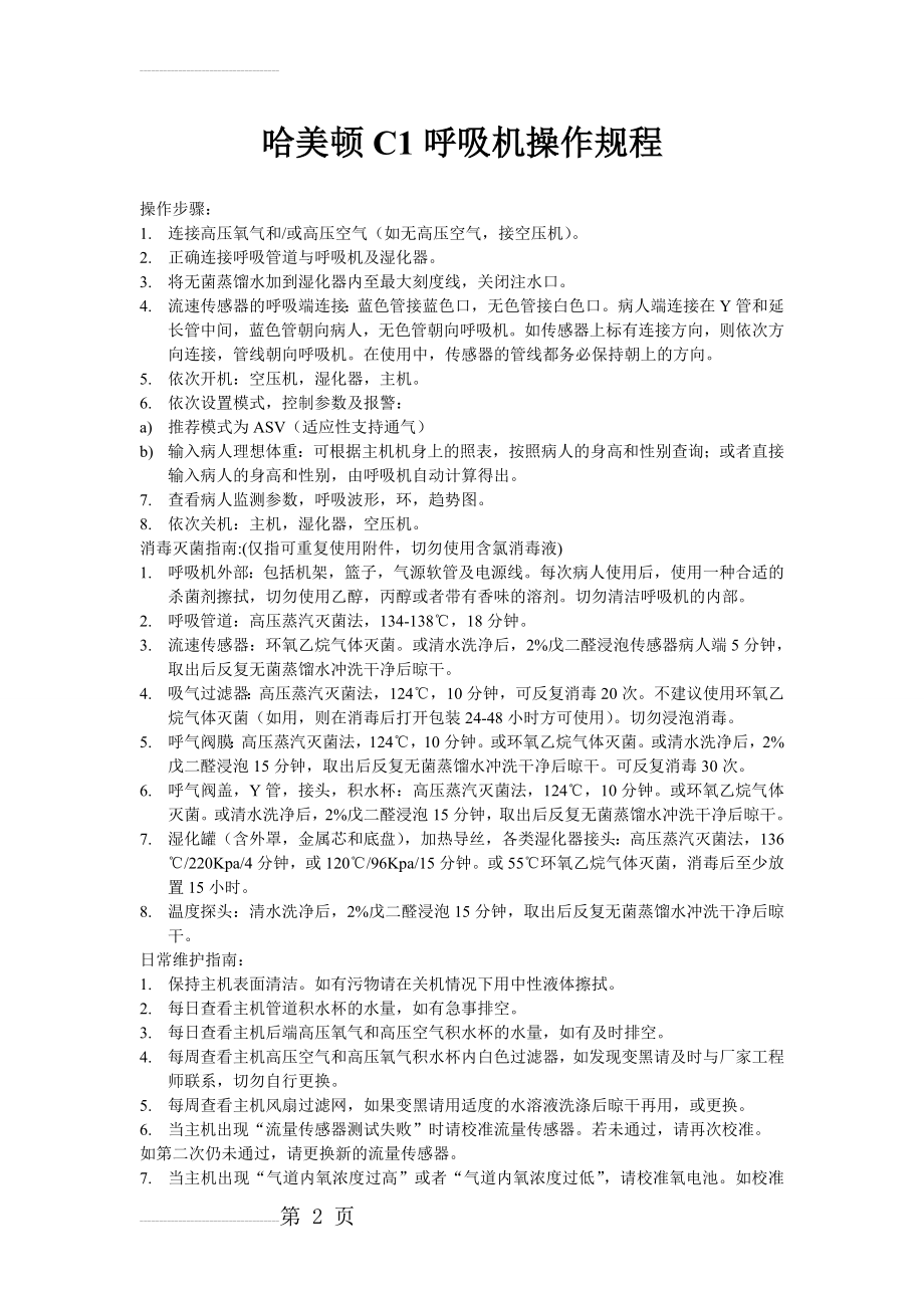 哈美顿C1呼吸机操作规程(3页).doc_第2页