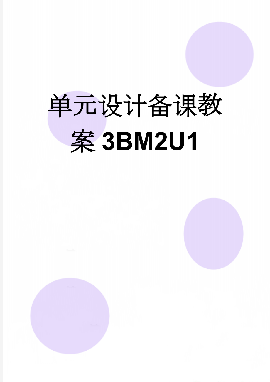 单元设计备课教案3BM2U1(13页).doc_第1页