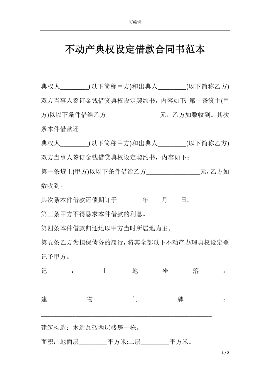 不动产典权设定借款合同书范本.docx_第1页