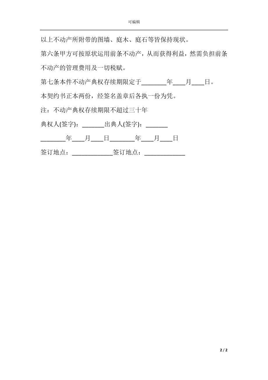 不动产典权设定借款合同书范本.docx_第2页