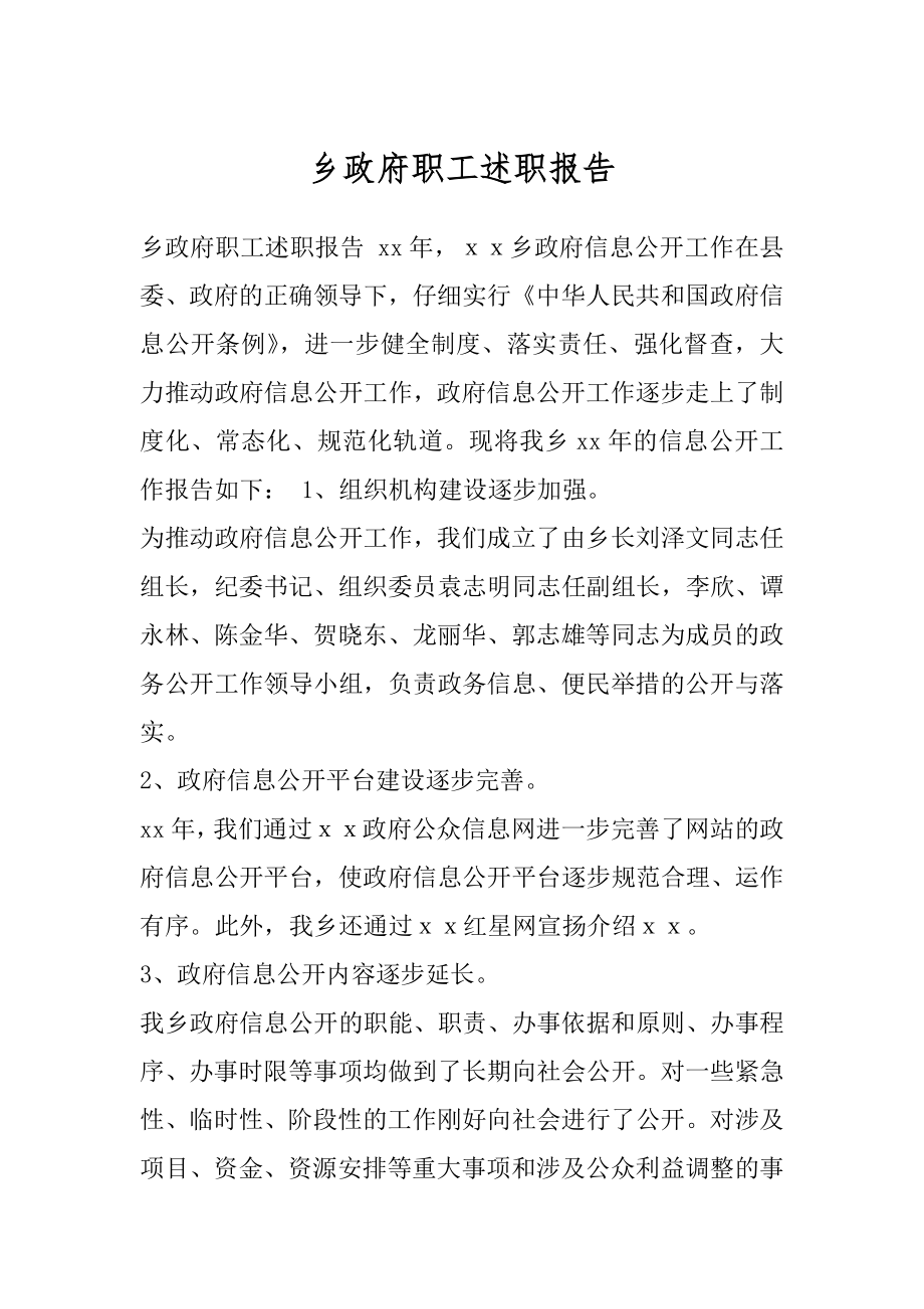 乡政府职工述职报告.docx_第1页