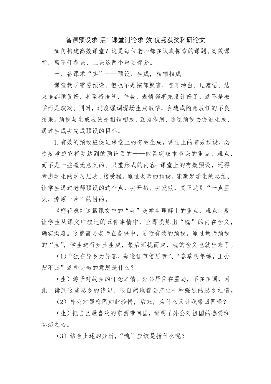 备课预设求“活” 课堂讨论求“效”优秀获奖科研论文.docx_第1页