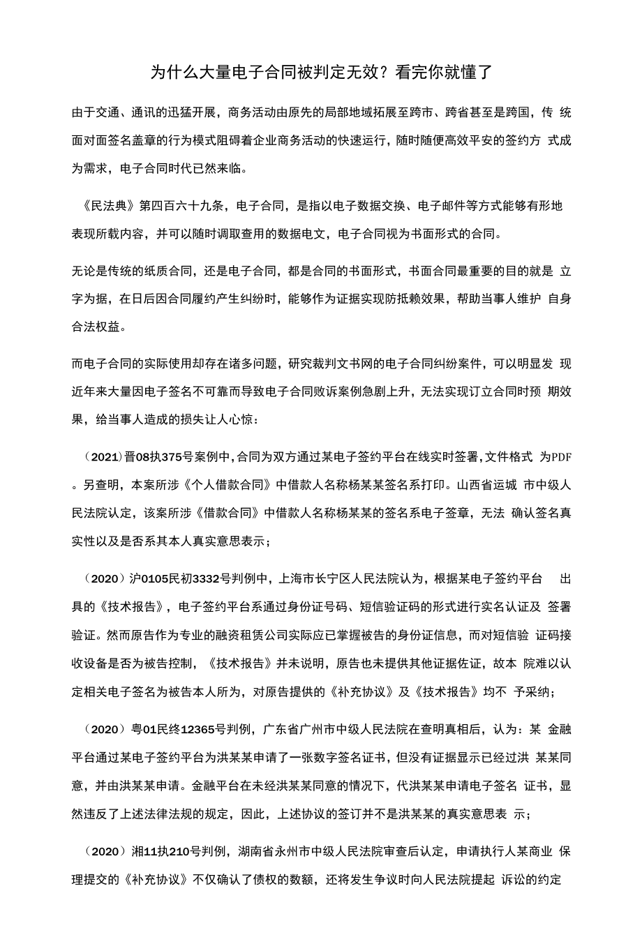 为什么大量电子合同被判定无效？看完你就懂了.docx_第1页