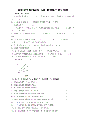 新北师大版四下数学第2单元认识三角形和四边形试卷.doc