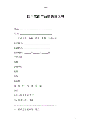 四川农副产品购销协议书.docx