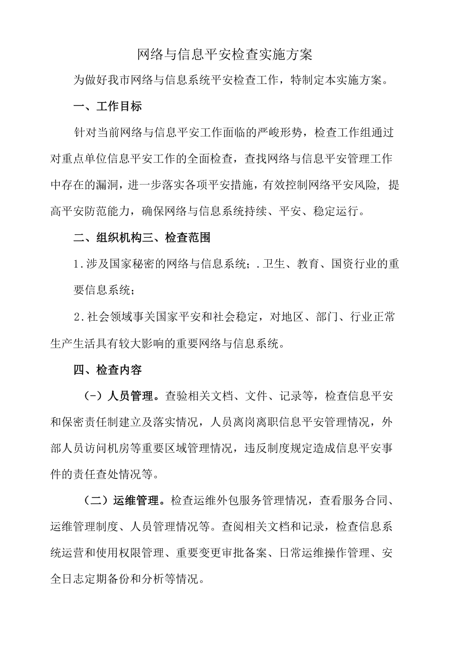 网络与信息安全检查实施方案.docx_第1页