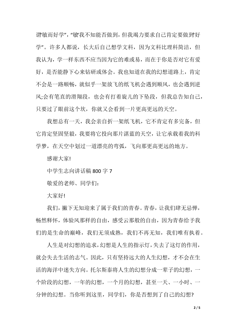 高中生理想讲话稿800字.docx_第2页