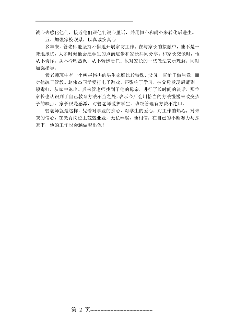 小学优秀班主任 先进事迹材料(2页).doc_第2页