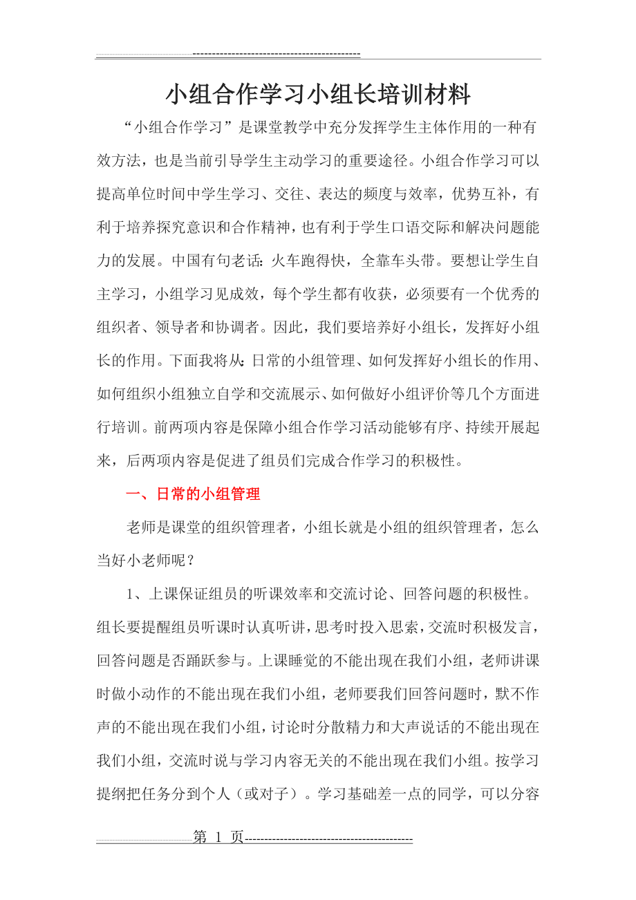 小组合作学习小组长培训材料(7页).doc_第1页