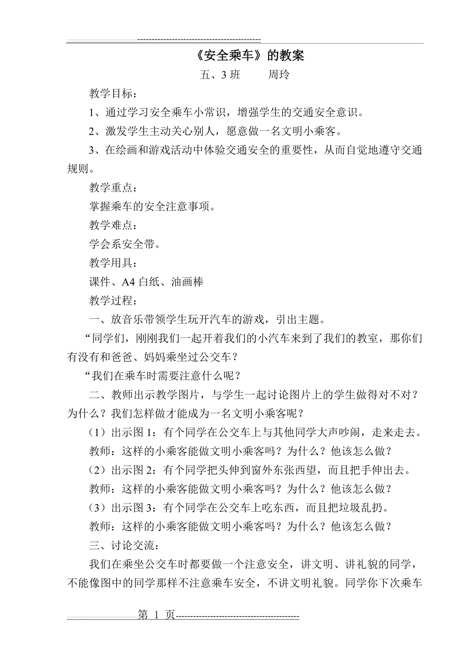 安全乘车教案(4页).doc_第1页