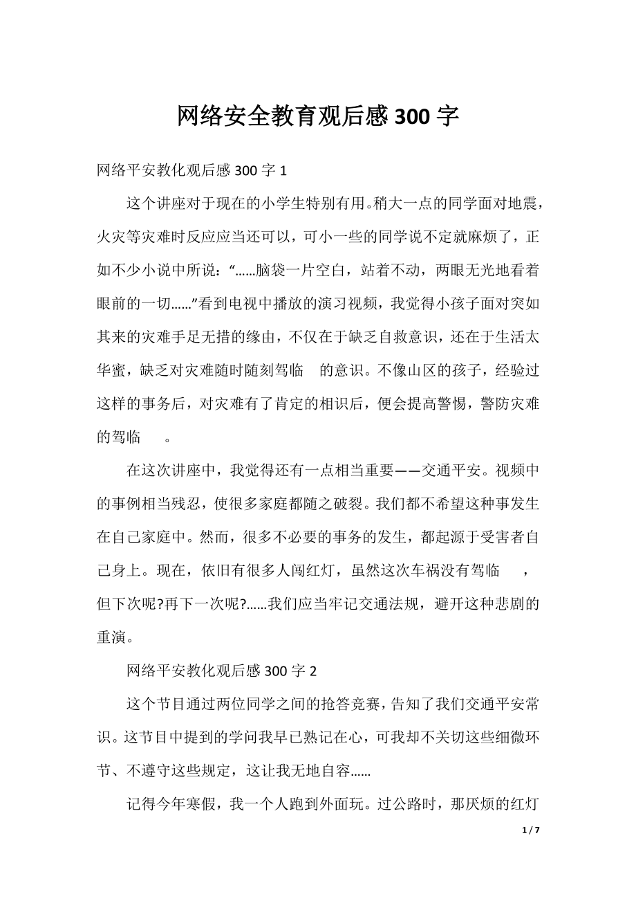 网络安全教育观后感300字.docx_第1页