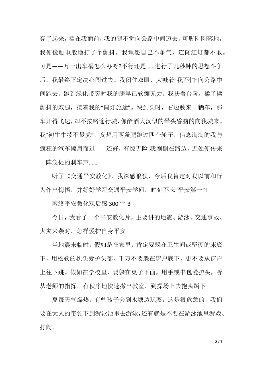 网络安全教育观后感300字.docx_第2页