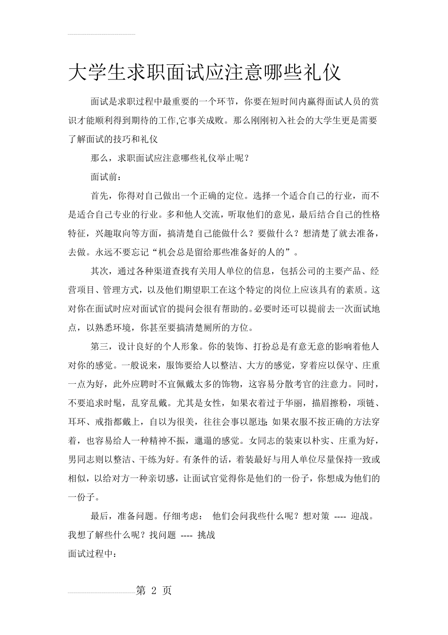 大学生求职面试应注意哪些礼仪(4页).doc_第2页