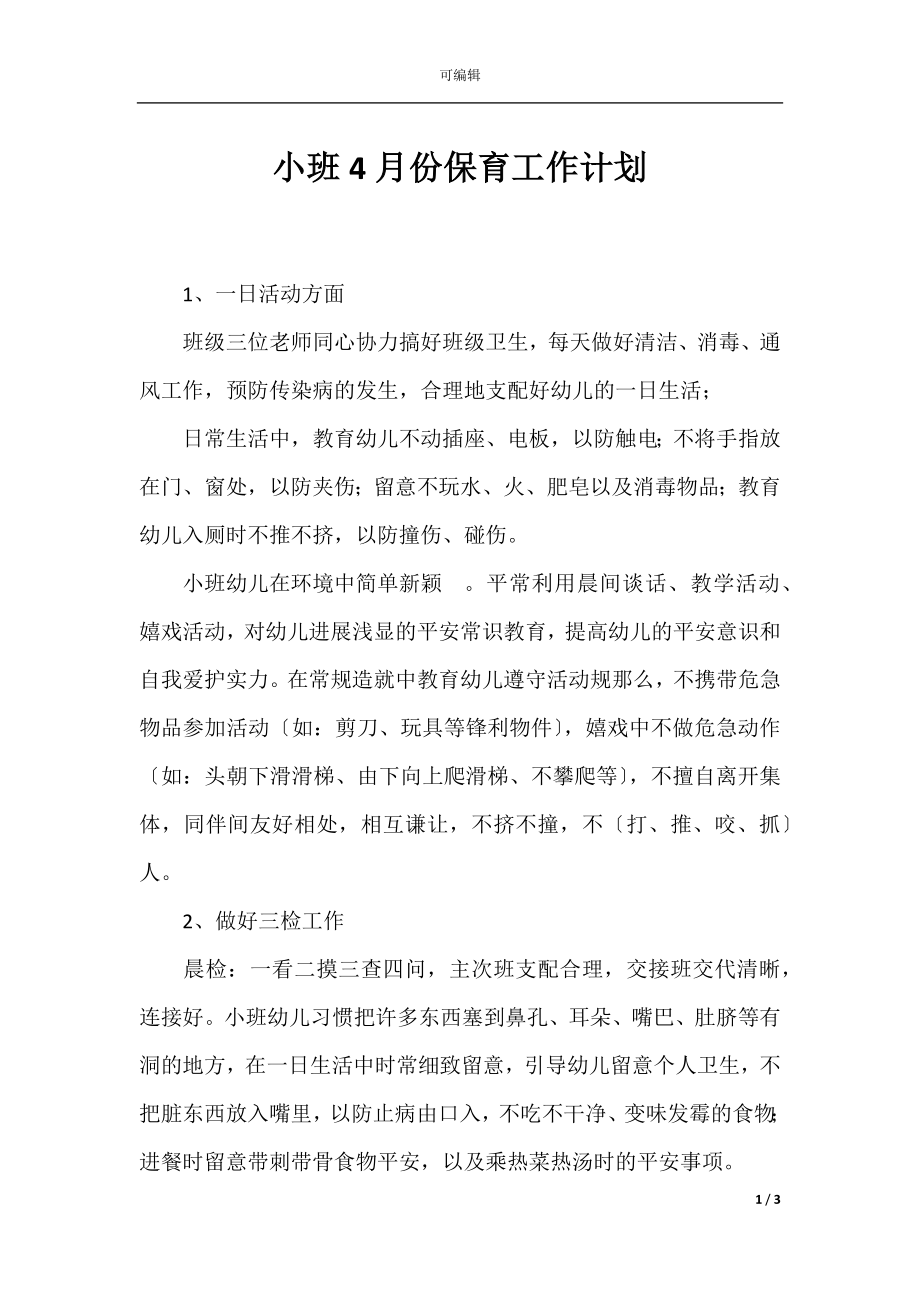 小班4月份保育工作计划.docx_第1页