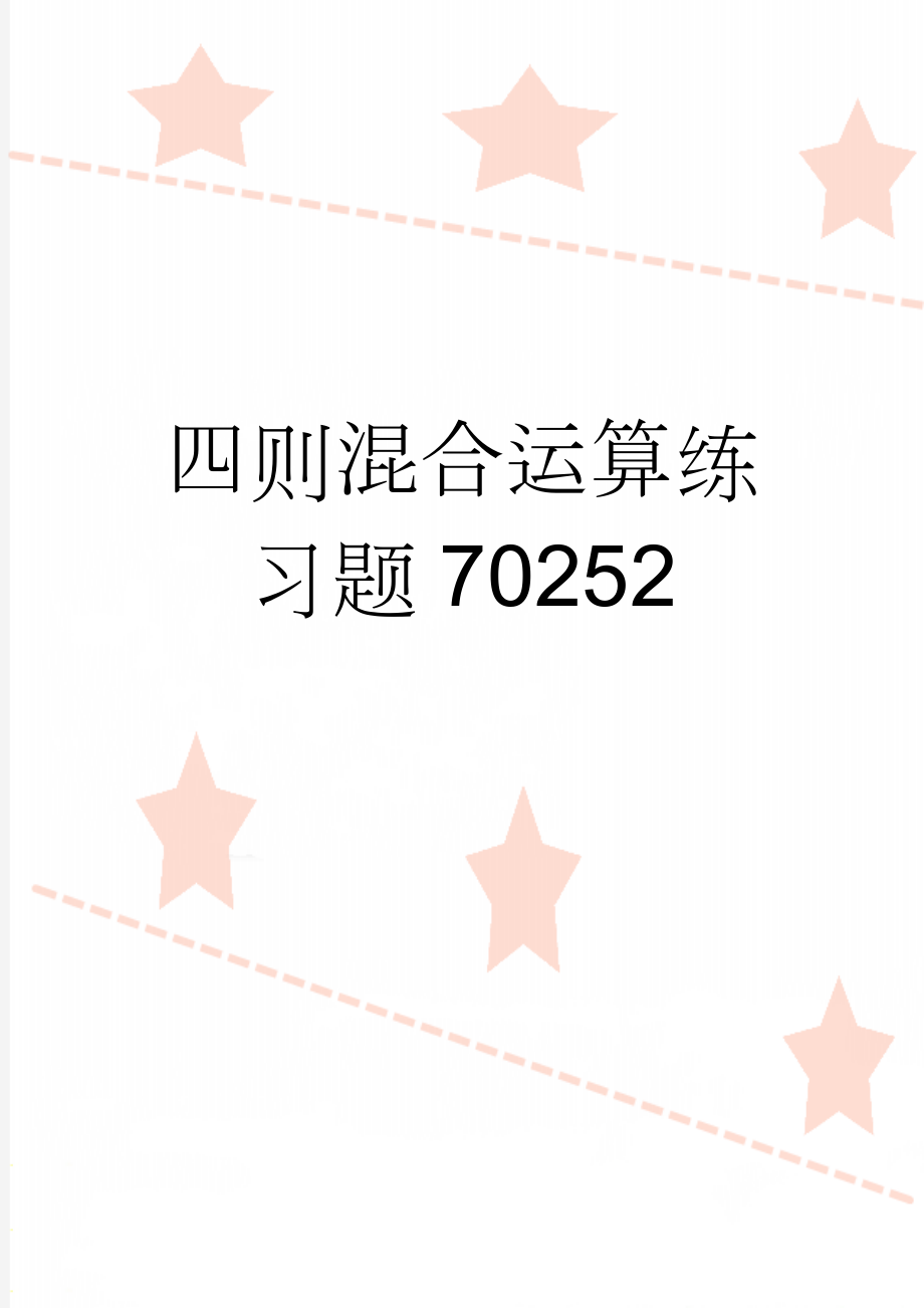 四则混合运算练习题70252(3页).doc_第1页