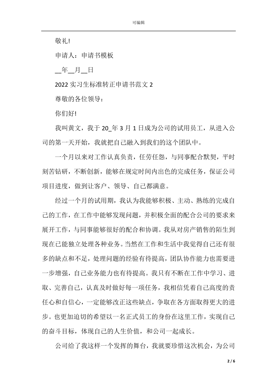 2022-2023实习生标准转正申请书范文.docx_第2页