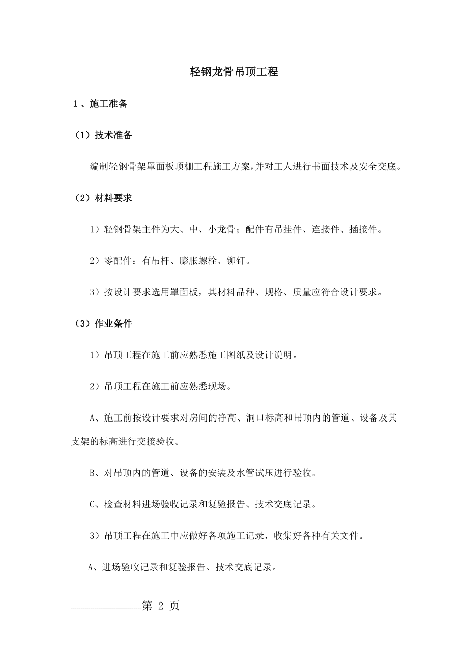 吊顶工程质量通病及防治措施(24页).doc_第2页