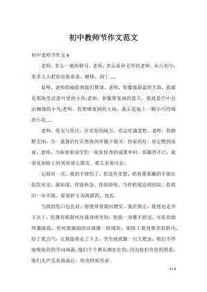 初中教师节作文范文.docx