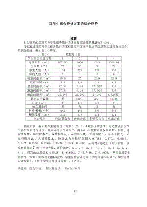 数学建模对学生宿舍设计方案的综合评价.doc