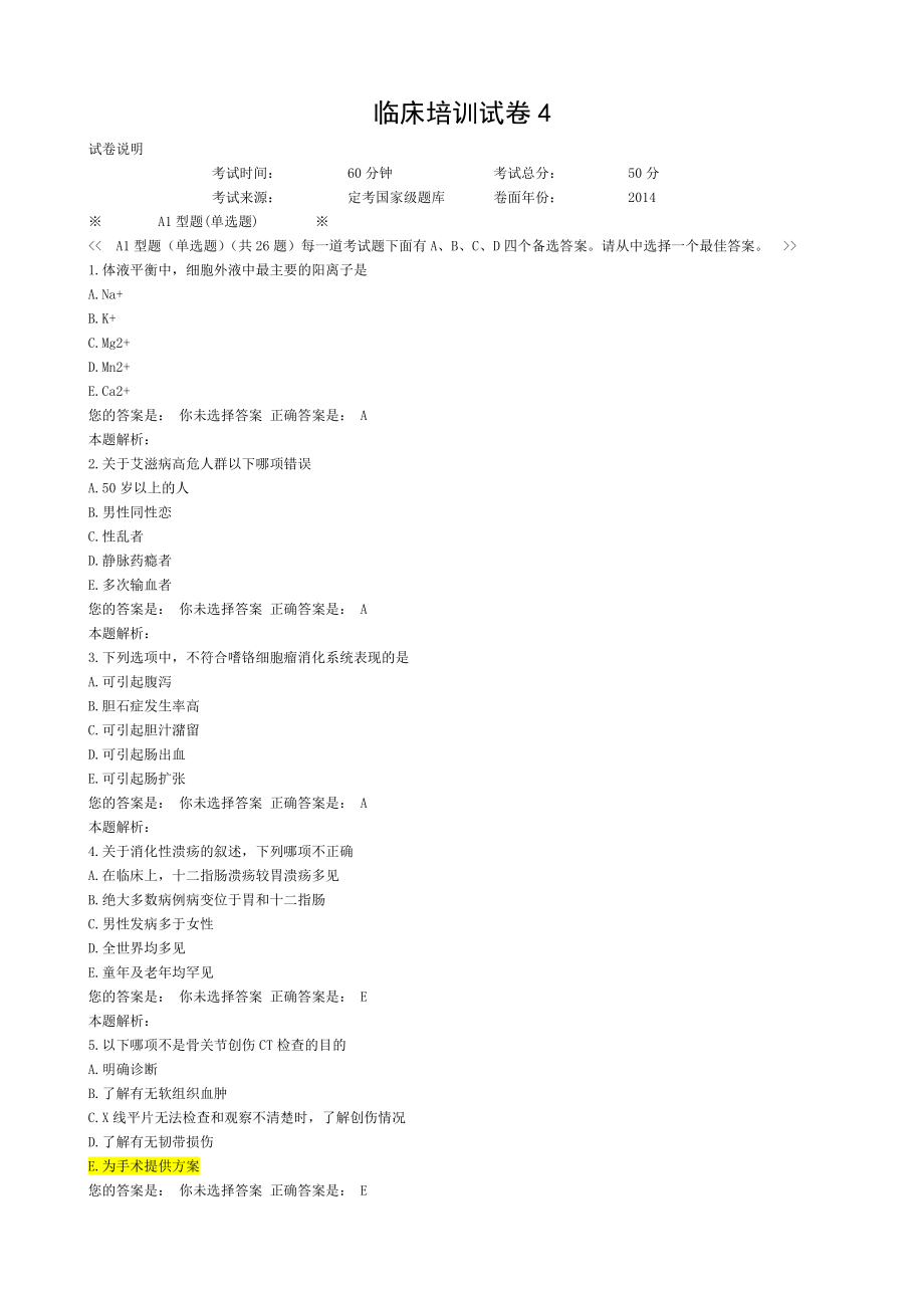 医师考核-临床培训试卷4.doc_第1页