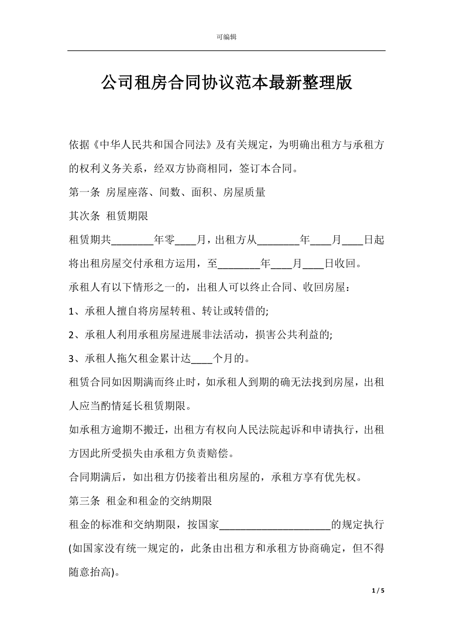 公司租房合同协议范本最新整理版.docx_第1页