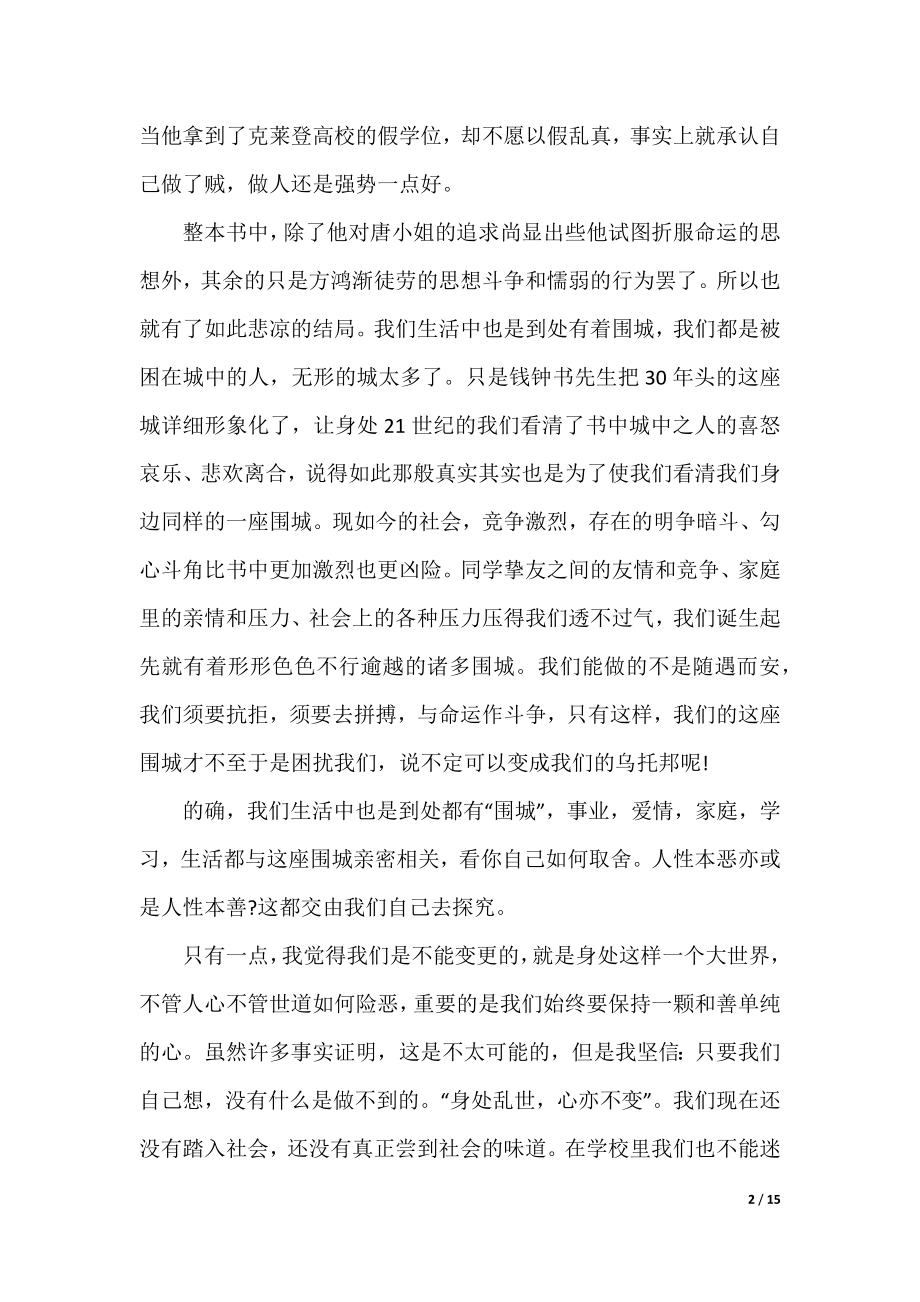 围城高中生读书心得10篇.docx_第2页