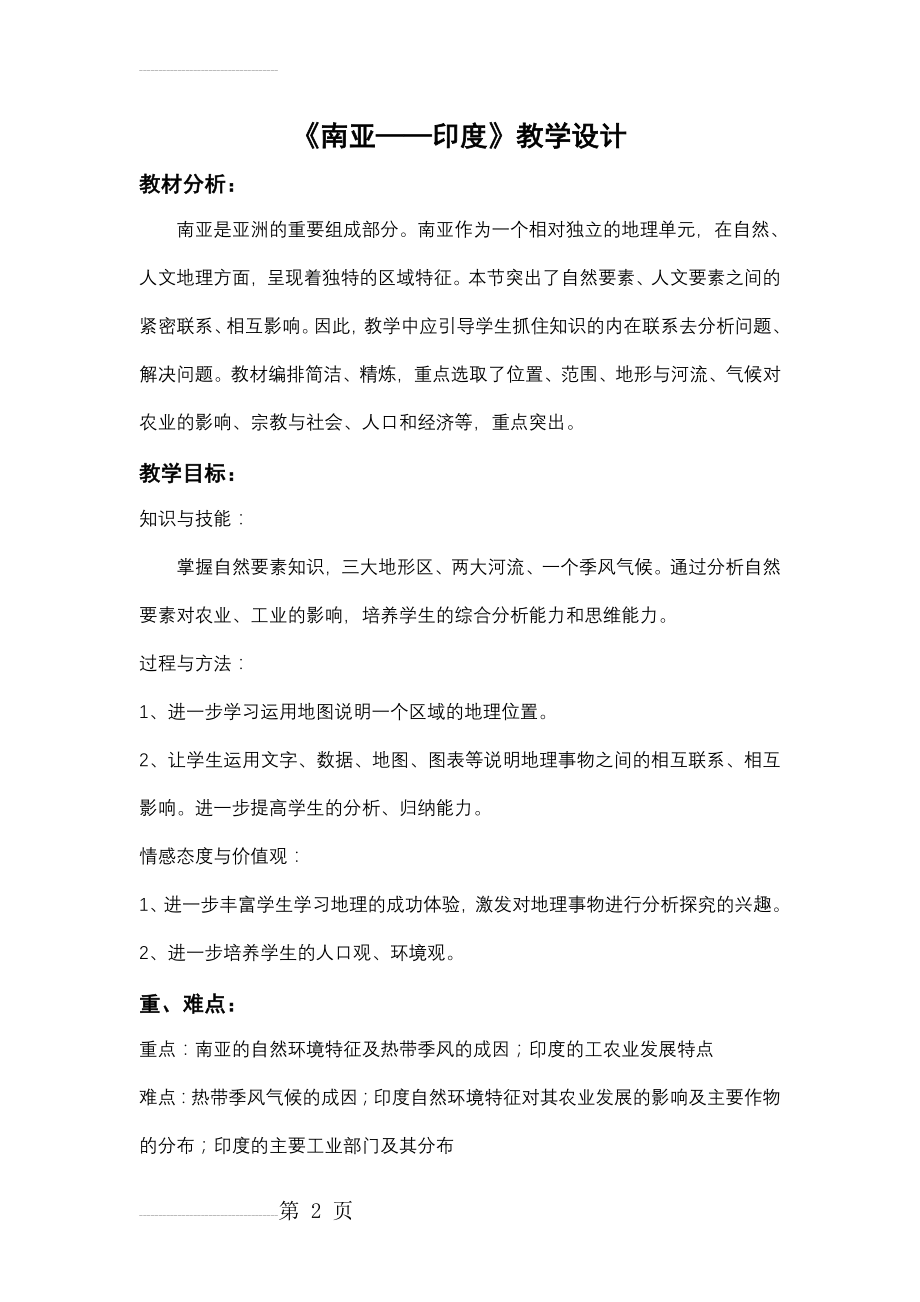 南亚——印度教学设计(5页).doc_第2页