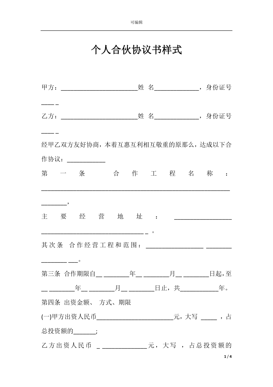 个人合伙协议书样式.docx_第1页