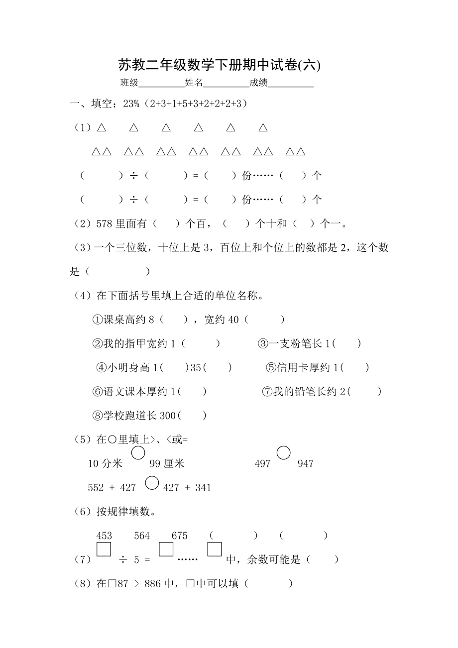 苏教二年级数学下册期中试卷6.doc_第1页