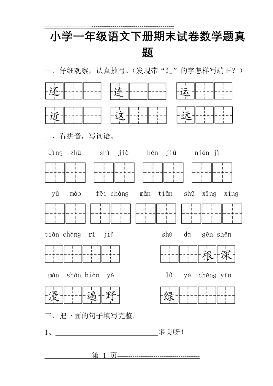 小学一年级语文下册期末试卷数学题真题(3页).doc_第1页