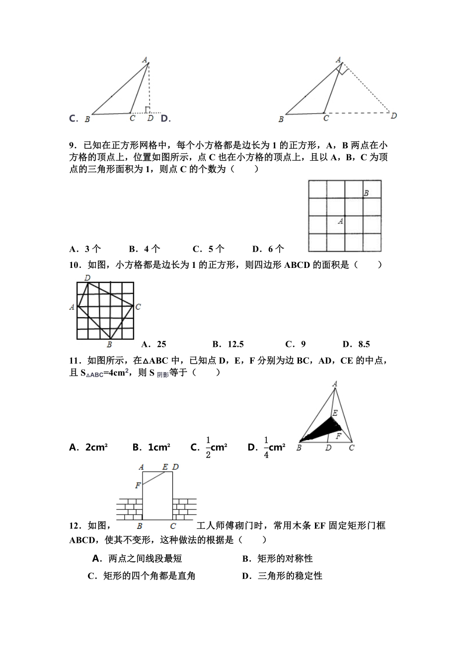 苏教版七年级下册数学试卷第7章平面图形的认识74认识三角形.doc_第2页