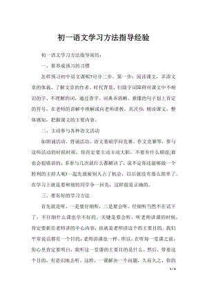 初一语文学习方法指导经验.docx