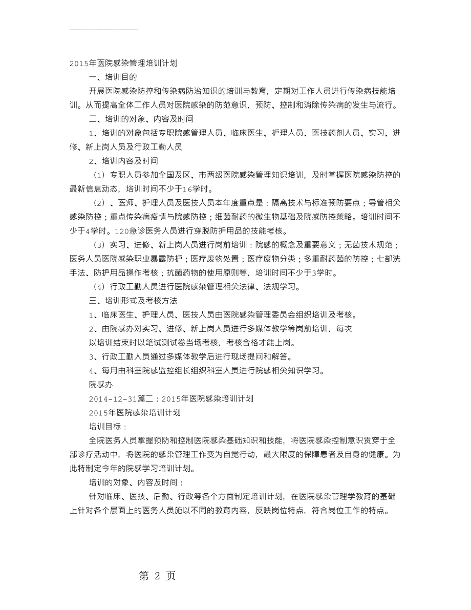 医院感染培训计划(5页).doc_第2页