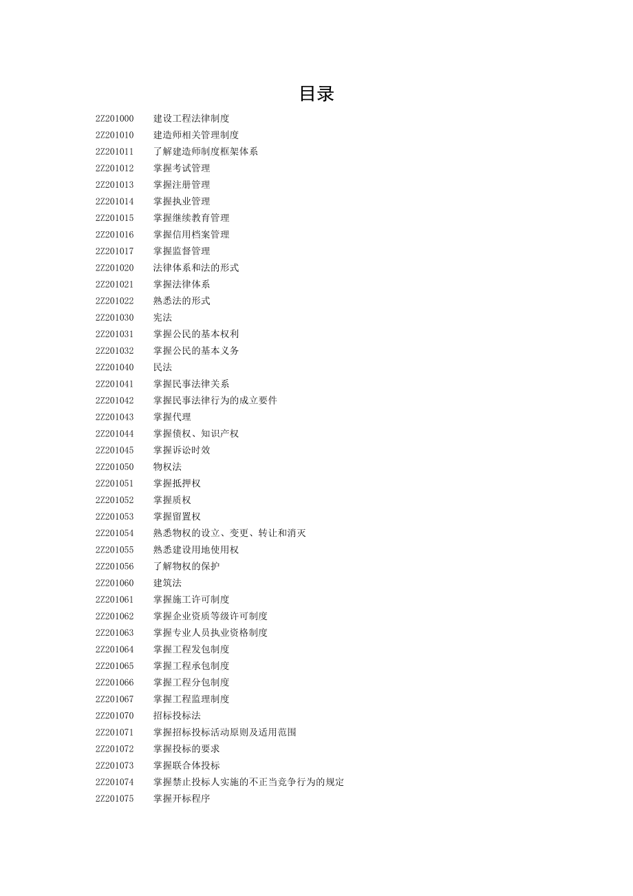 二建建设工程法规及相关知识整理版电子书.doc_第1页