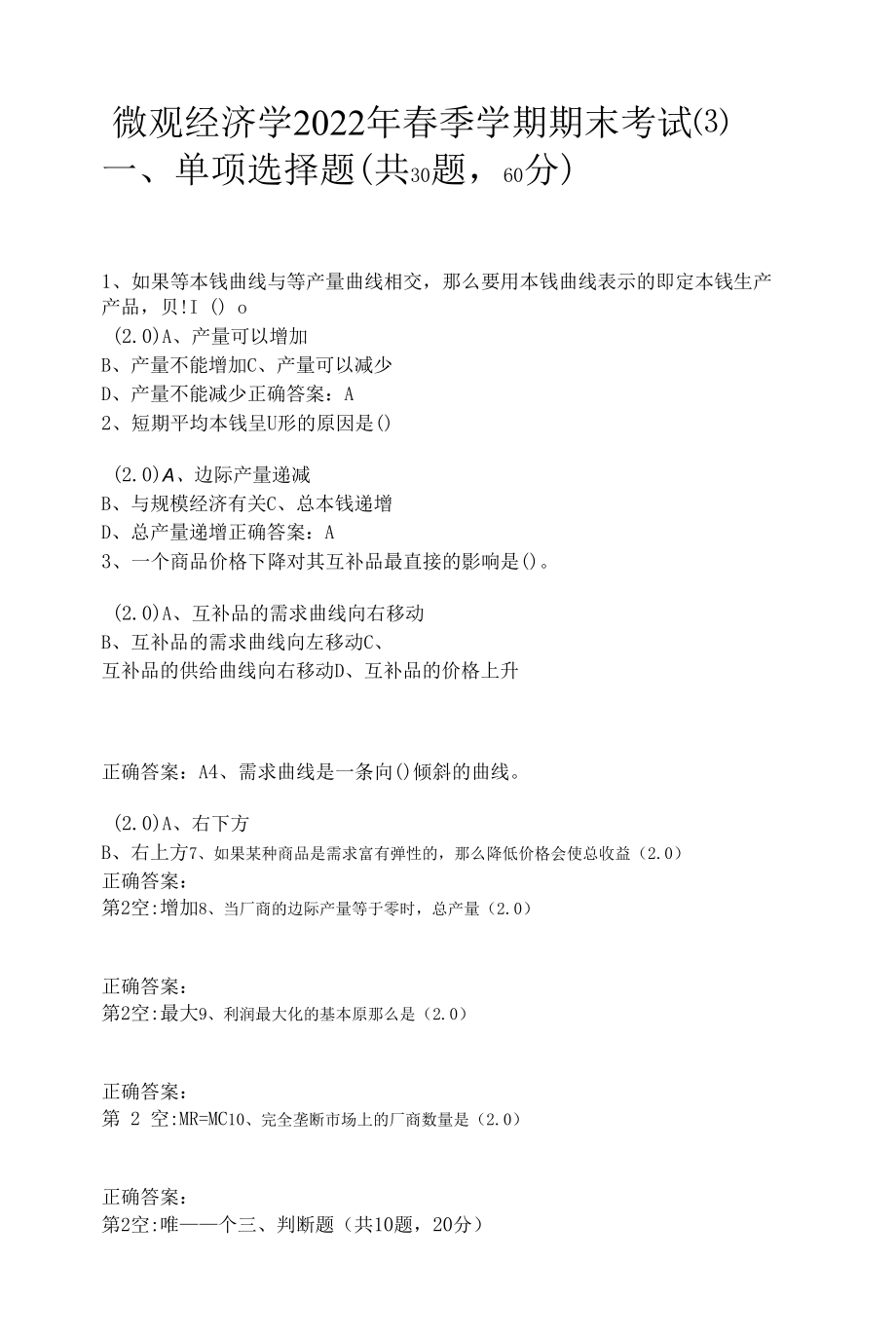 微观经济学2022年春季学期期末考试(含答案).docx_第1页