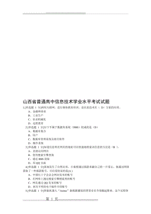 山西省普通高中信息技术学业水平考试试题(12页).doc