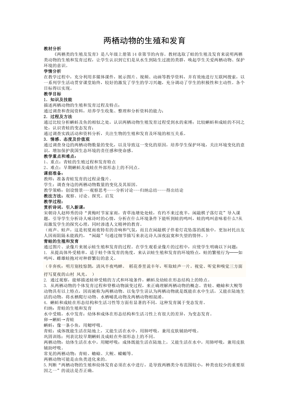 两栖动物的生殖和发育教案.doc_第1页