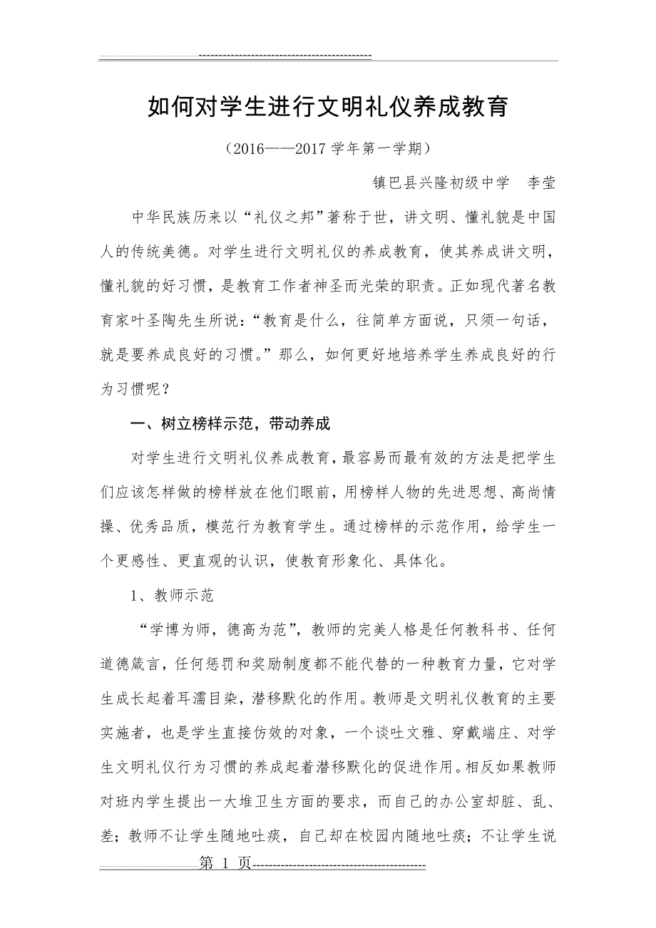 如何对学生进行文明礼仪养成教育(9页).doc_第1页