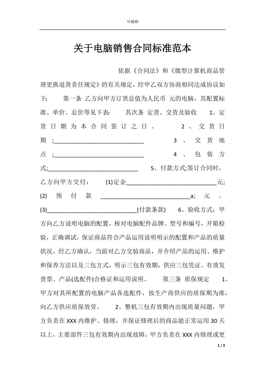 关于电脑销售合同标准范本.docx_第1页