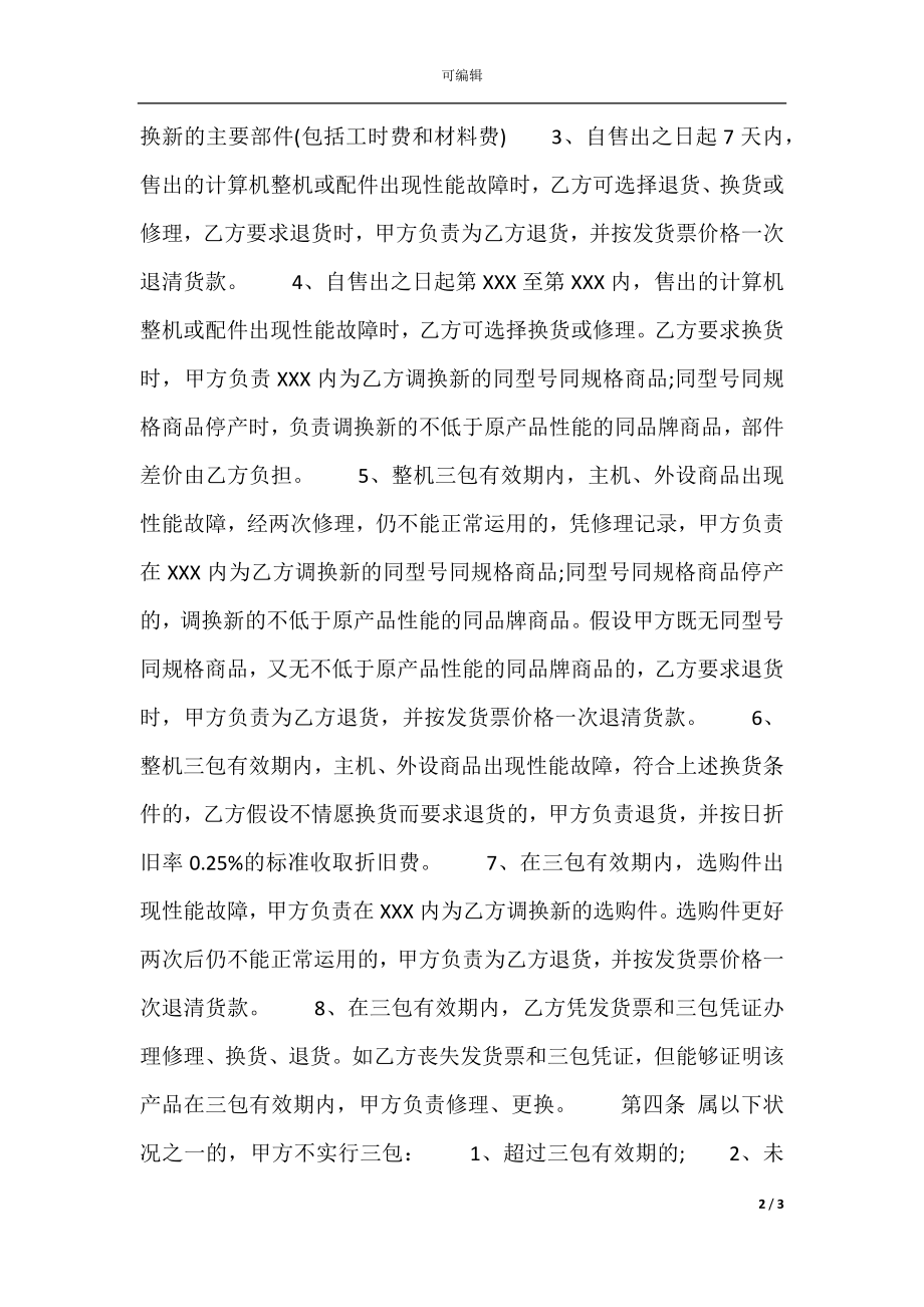 关于电脑销售合同标准范本.docx_第2页