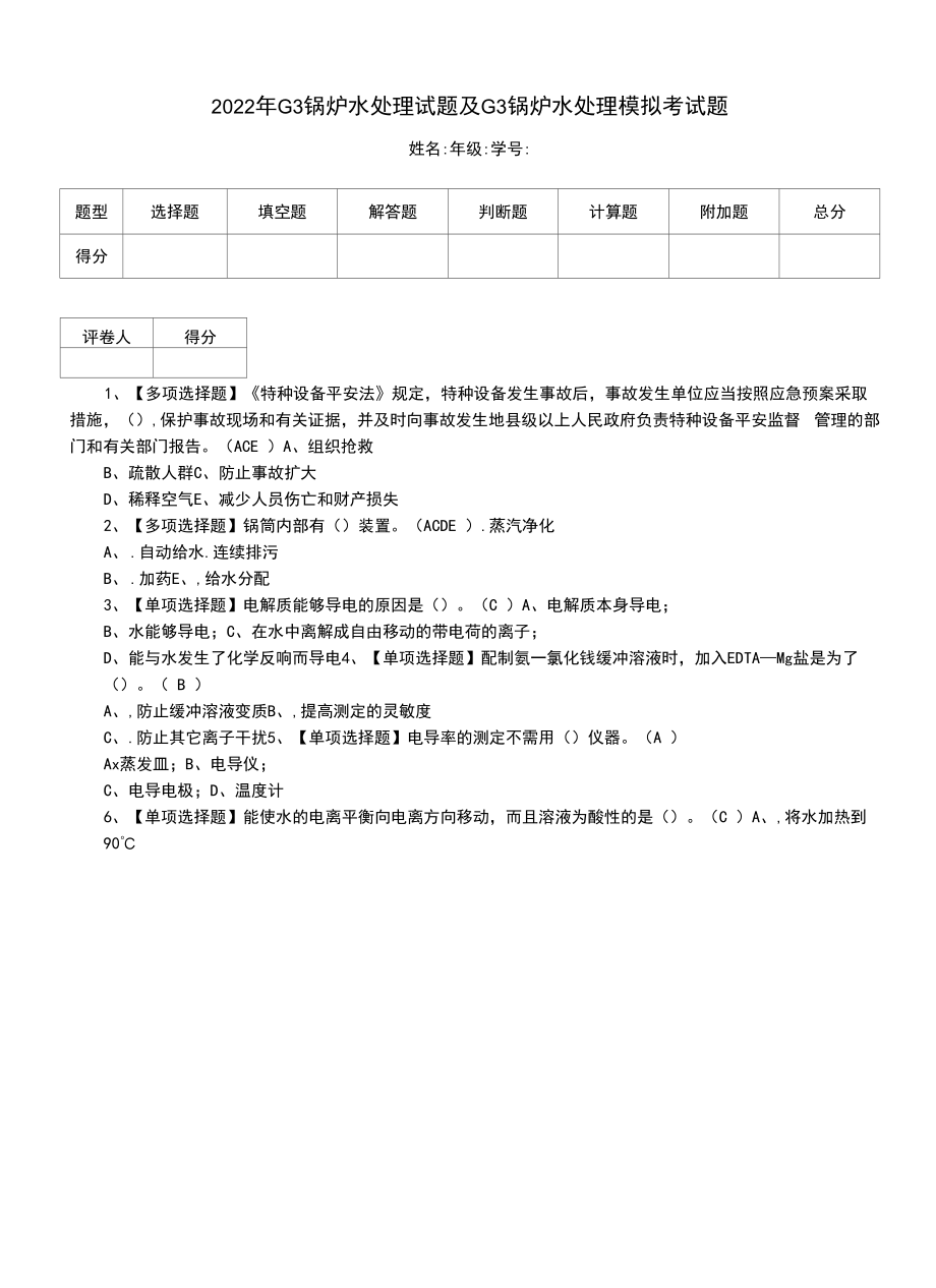 2022年G3锅炉水处理试题及G3锅炉水处理模拟考试题（五）.docx_第1页