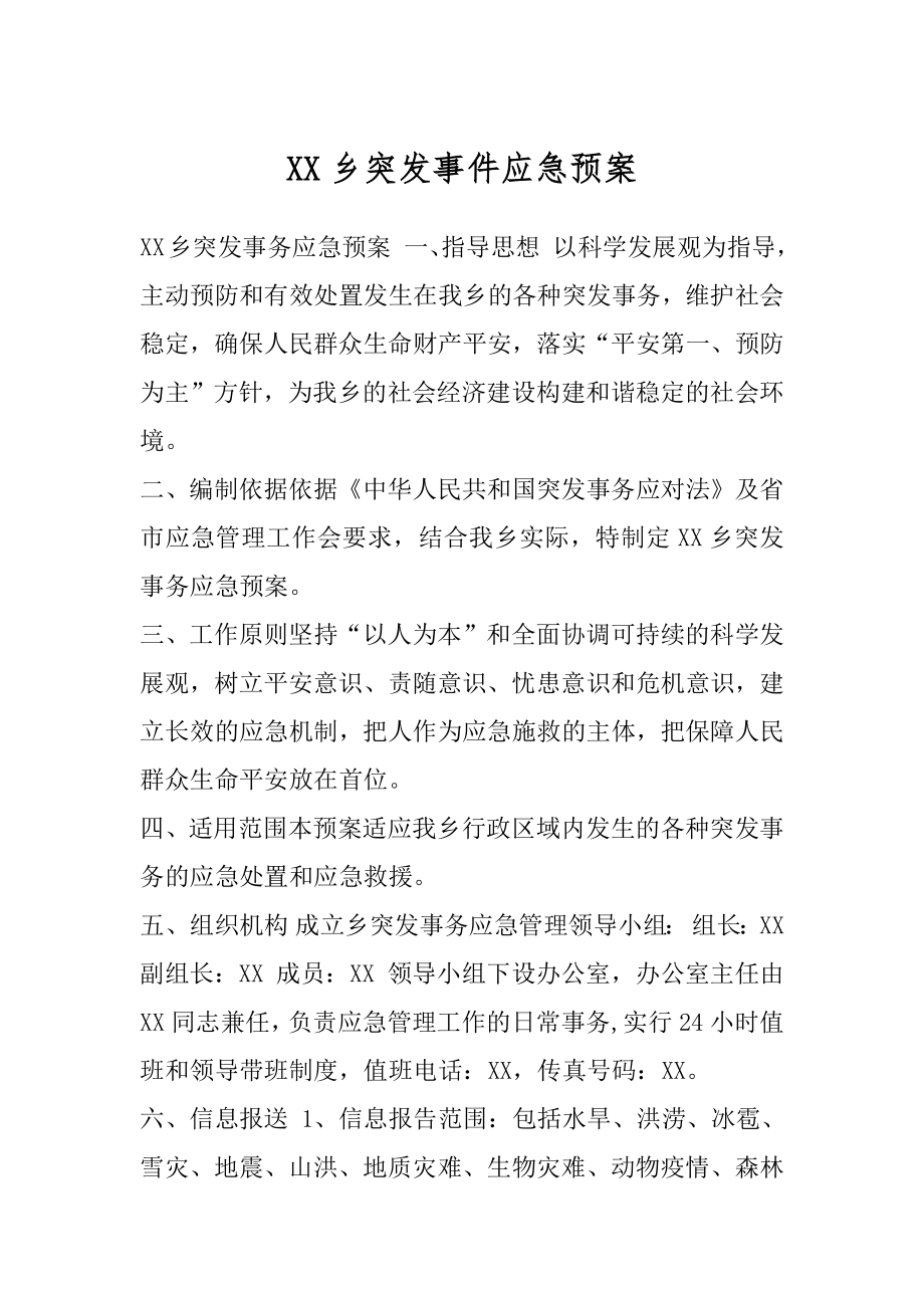 XX乡突发事件应急预案.docx_第1页