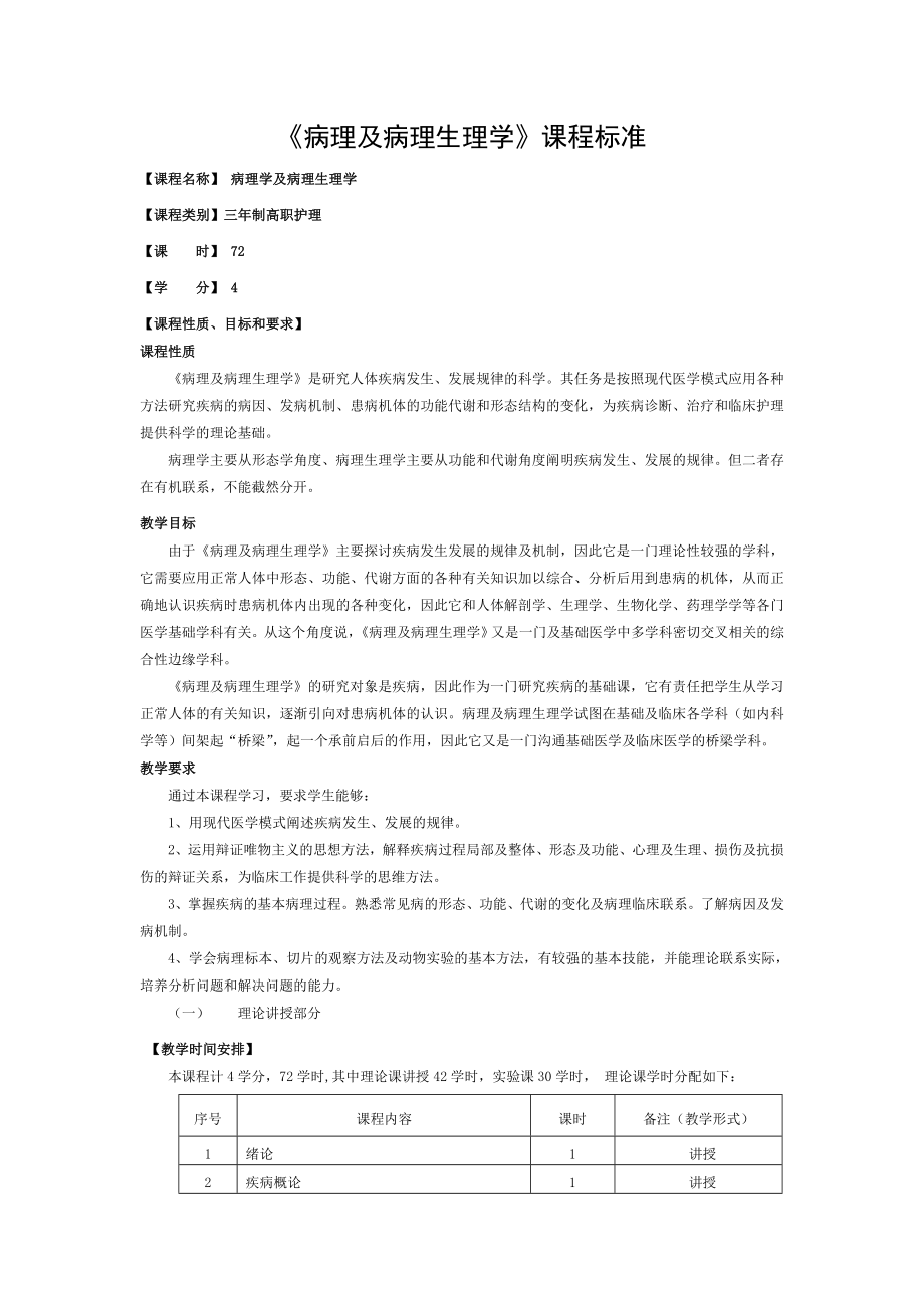 三年制病理学与病理生理学课程标准.doc_第1页