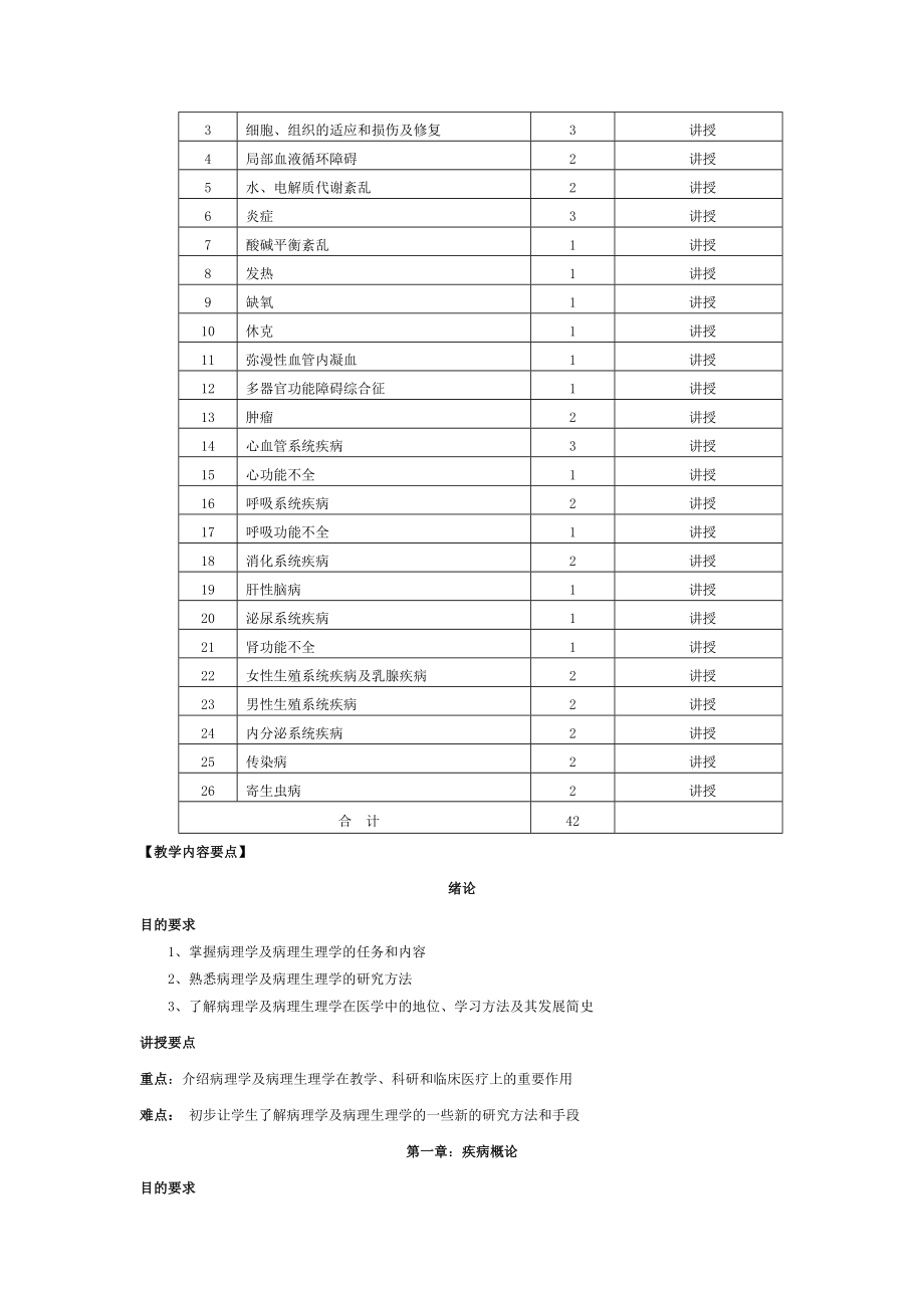 三年制病理学与病理生理学课程标准.doc_第2页