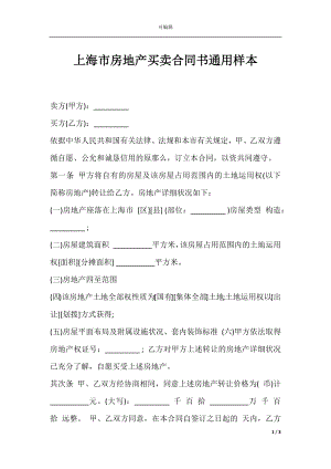 上海市房地产买卖合同书通用样本.docx