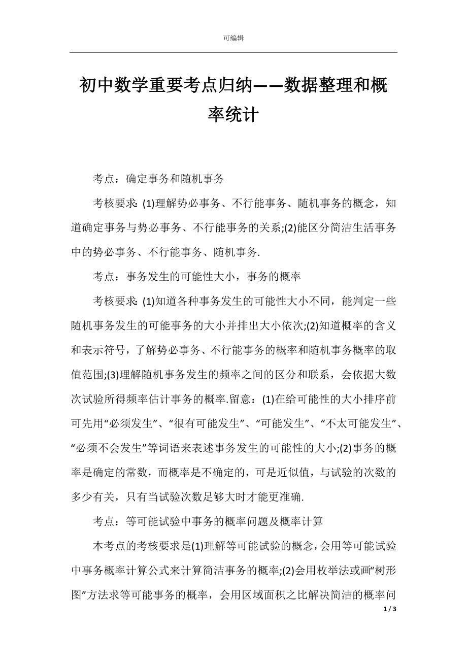 初中数学重要考点归纳——数据整理和概率统计.docx_第1页